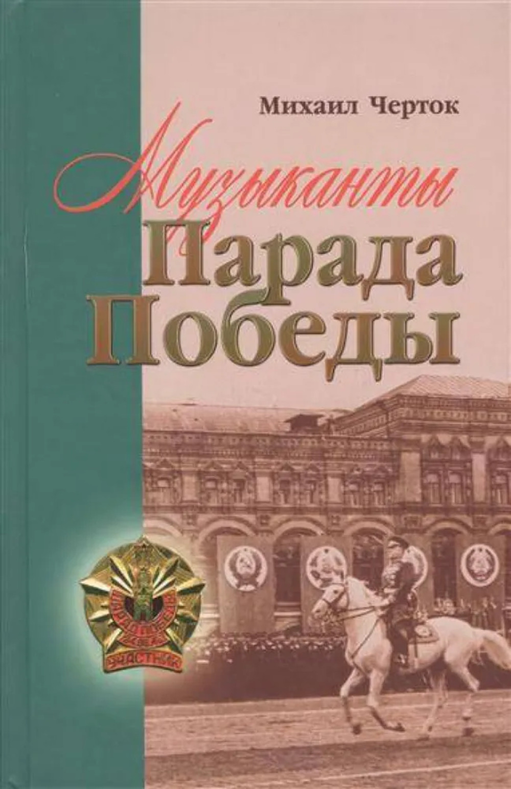 Музыканты Парада Победы