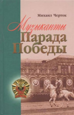 Музыканты Парада Победы