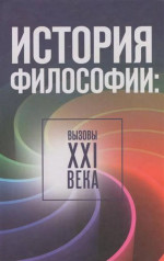 История философии: вызовы ХХI века