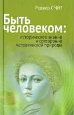 Быть человеком: историческое знание и сотворение человеческой природы