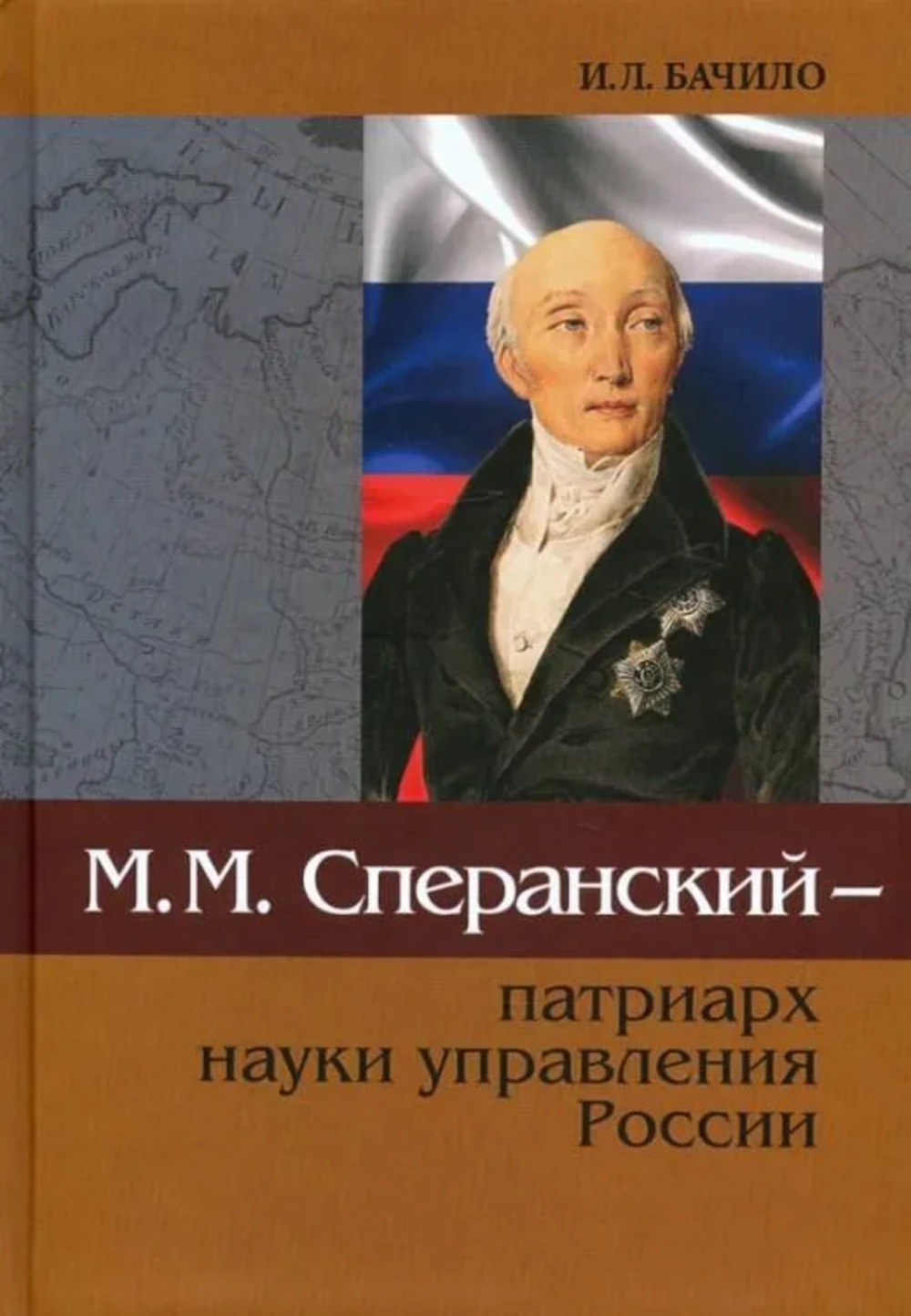 Сперанский М.М. - патриарх науки управления России