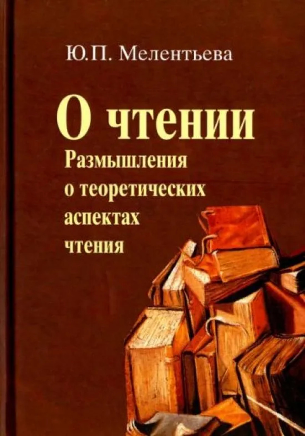 О чтении (Размышления о теоретических аспектах чтения)