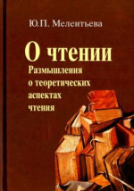 О чтении (Размышления о теоретических аспектах чтения)