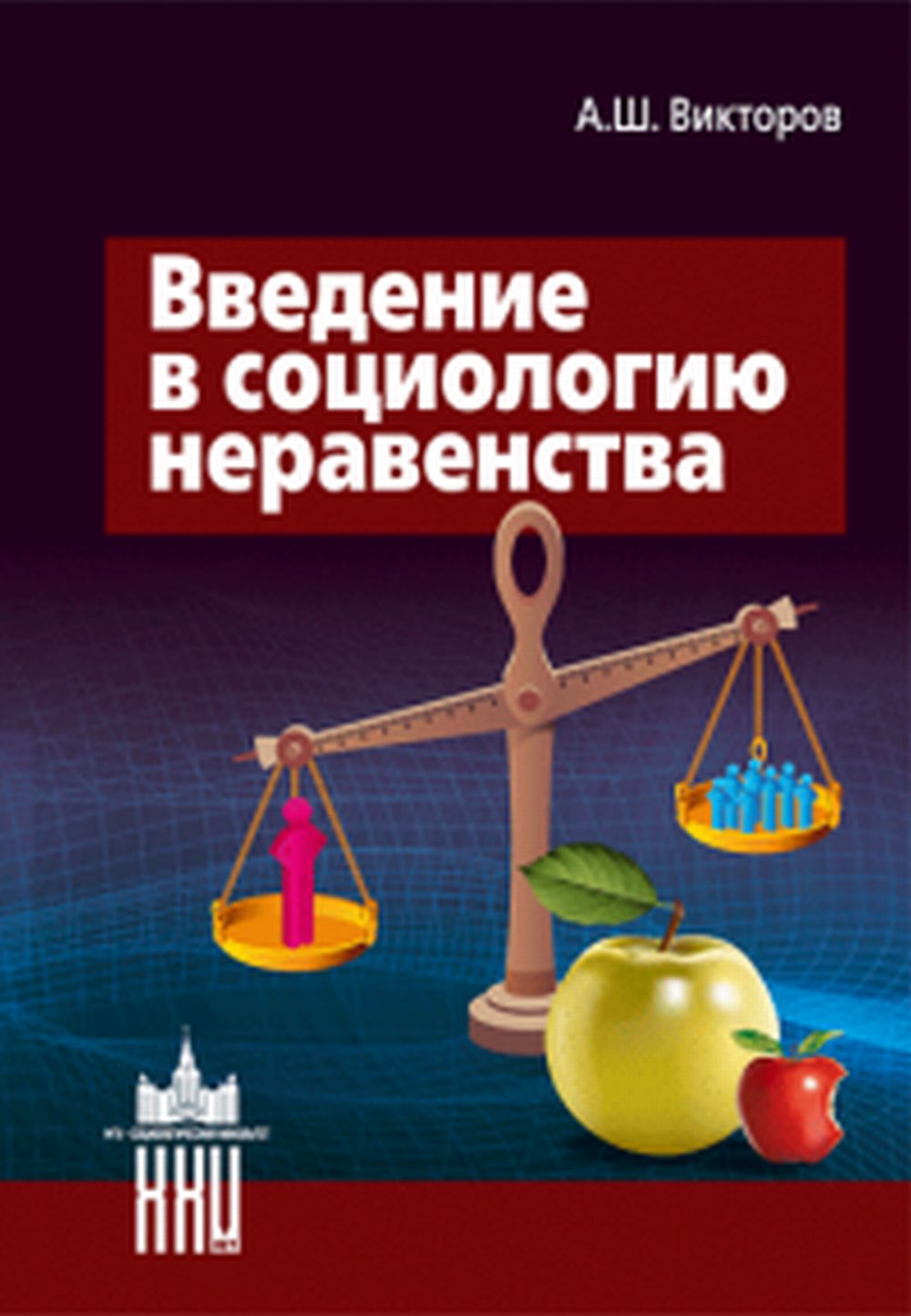 Введение в социологию неравенства