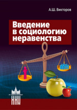 Введение в социологию неравенства