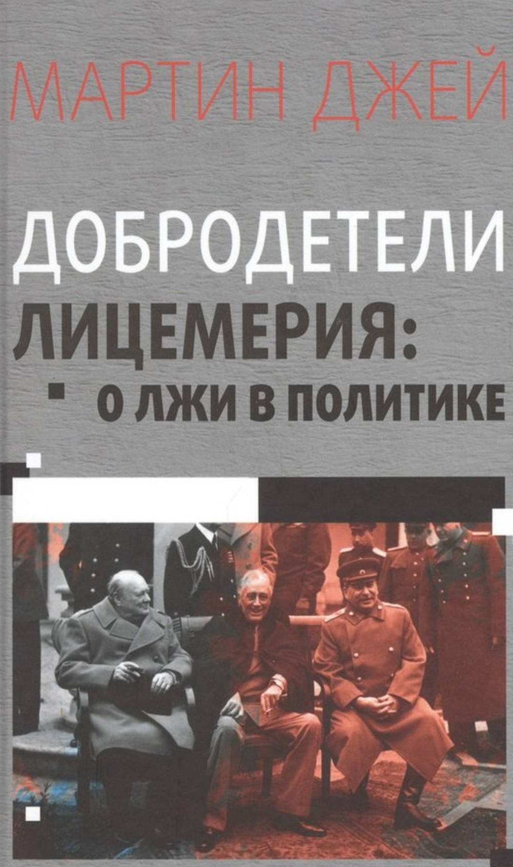 Добродетели лицемерия: О лжи в политике