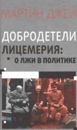 Добродетели лицемерия: О лжи в политике