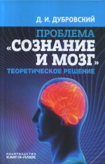 Проблема "сознание и мозг": Теоретическое решение