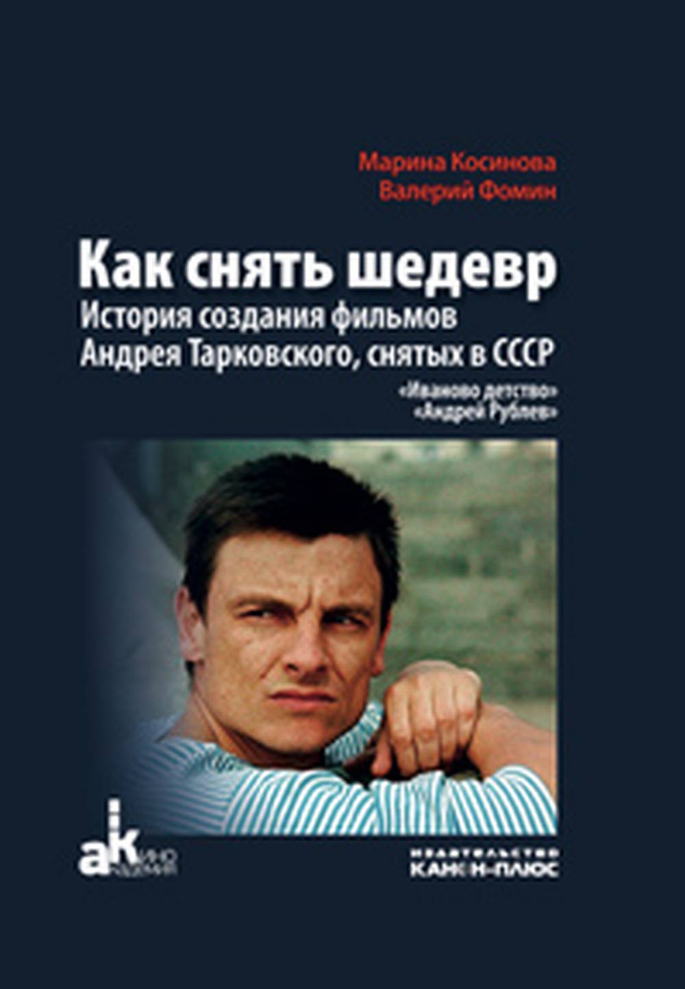 Как снять шедевр: история создания фильмов Андрея Тарковского, снятых в СССР
