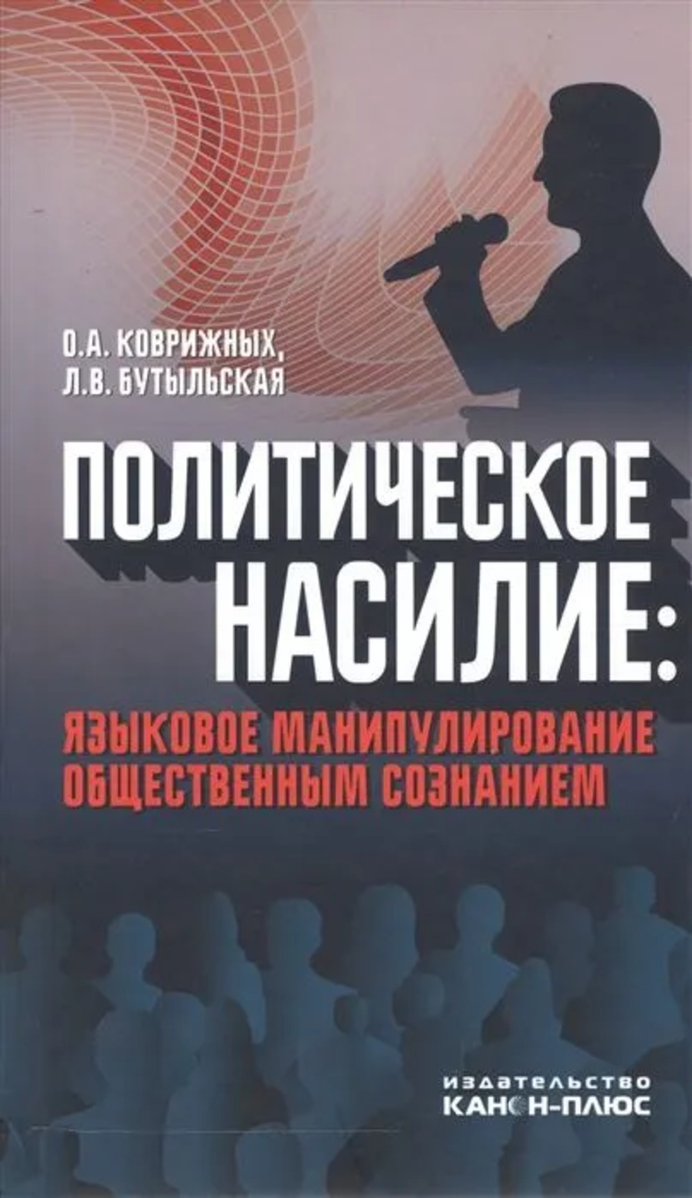 Политическое насилие: языковое манипулирование общественным сознанием