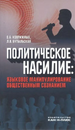 Политическое насилие: языковое манипулирование общественным сознанием