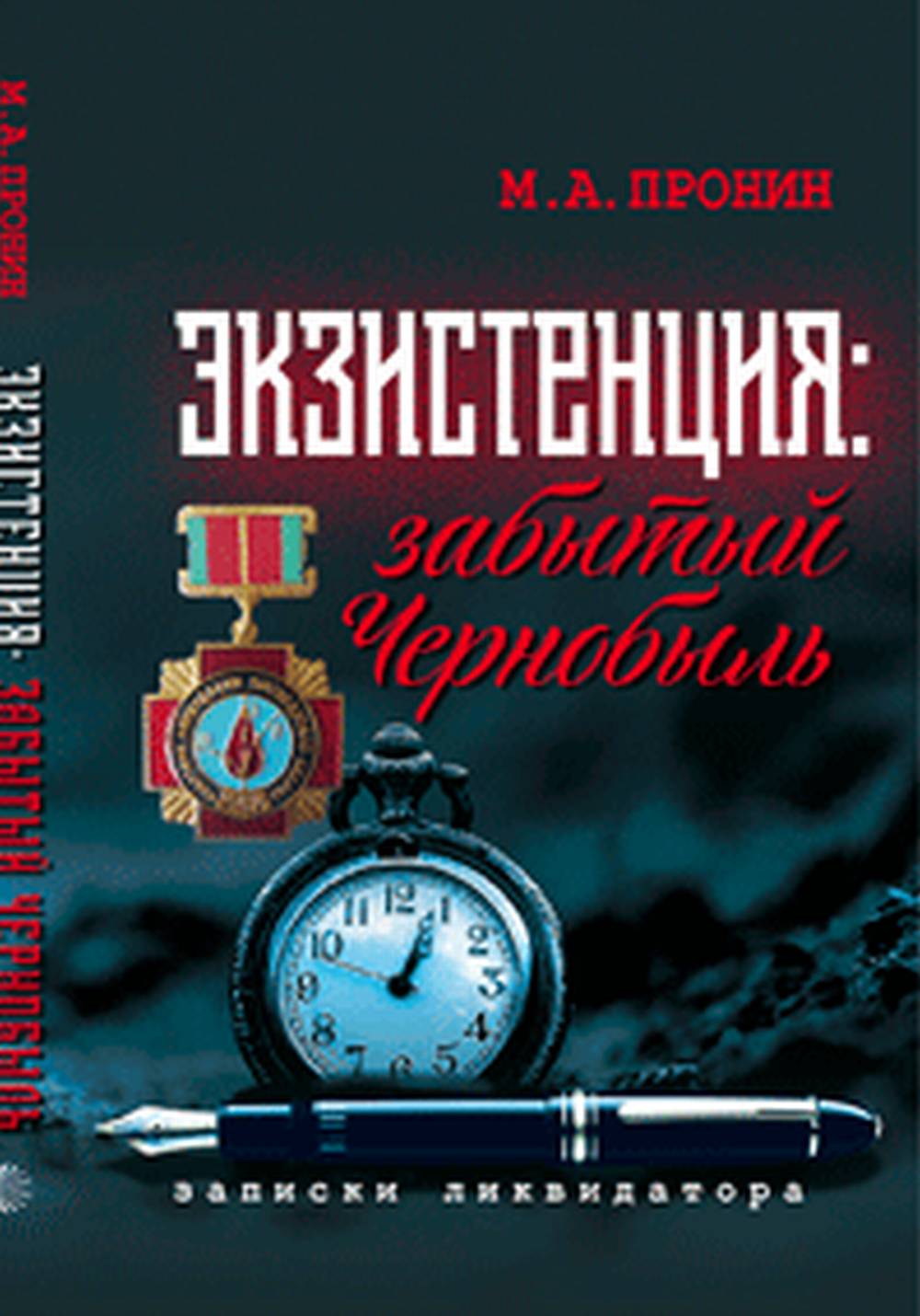 Экзистенция: забытый Чернобыль. Записки ликвидатора