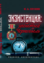 Экзистенция: забытый Чернобыль. Записки ликвидатора