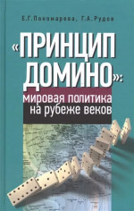 "Принцип Домино": мировая политика на рубеже веков