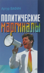 Политические маргиналы