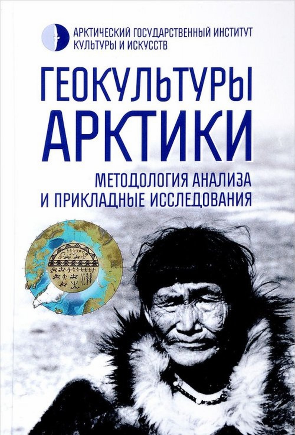 Геокультуры Арктики: методология анализа и прикладные исследования