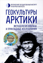 Геокультуры Арктики: методология анализа и прикладные исследования