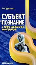 Субъект и познание в мире социальных конструкций