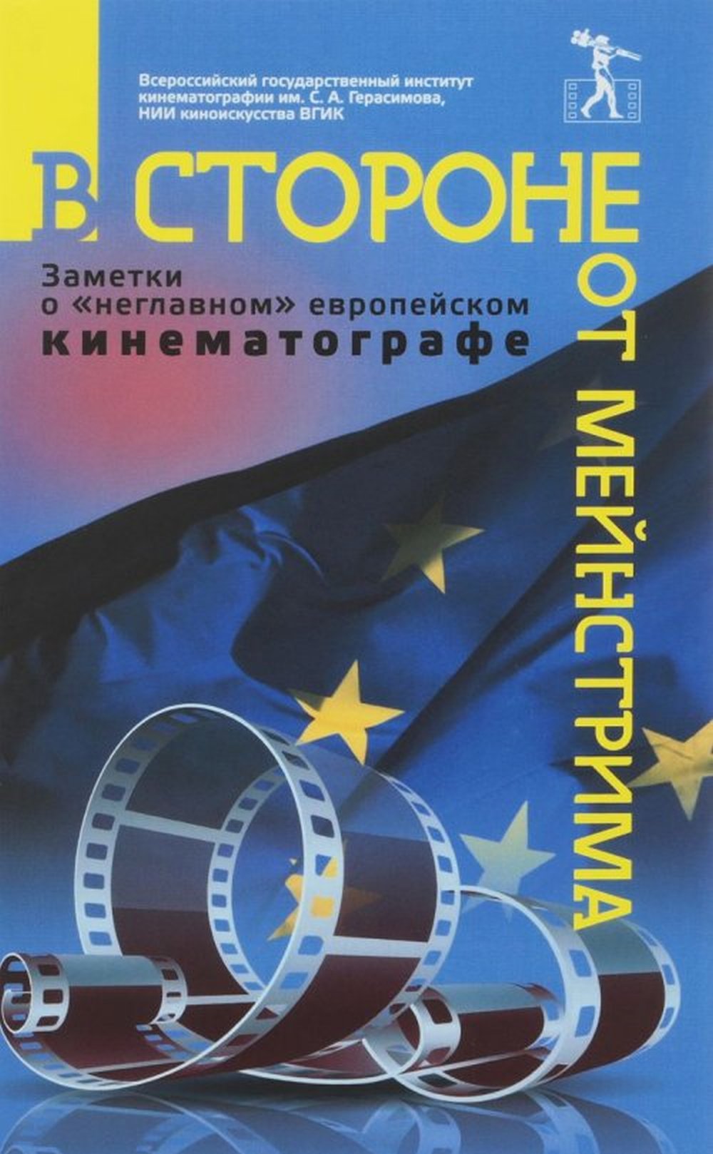 В стороне от мейнстрима. Заметки о "неглавном" европейском кинематографе