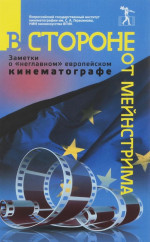 В стороне от мейнстрима. Заметки о "неглавном" европейском кинематографе