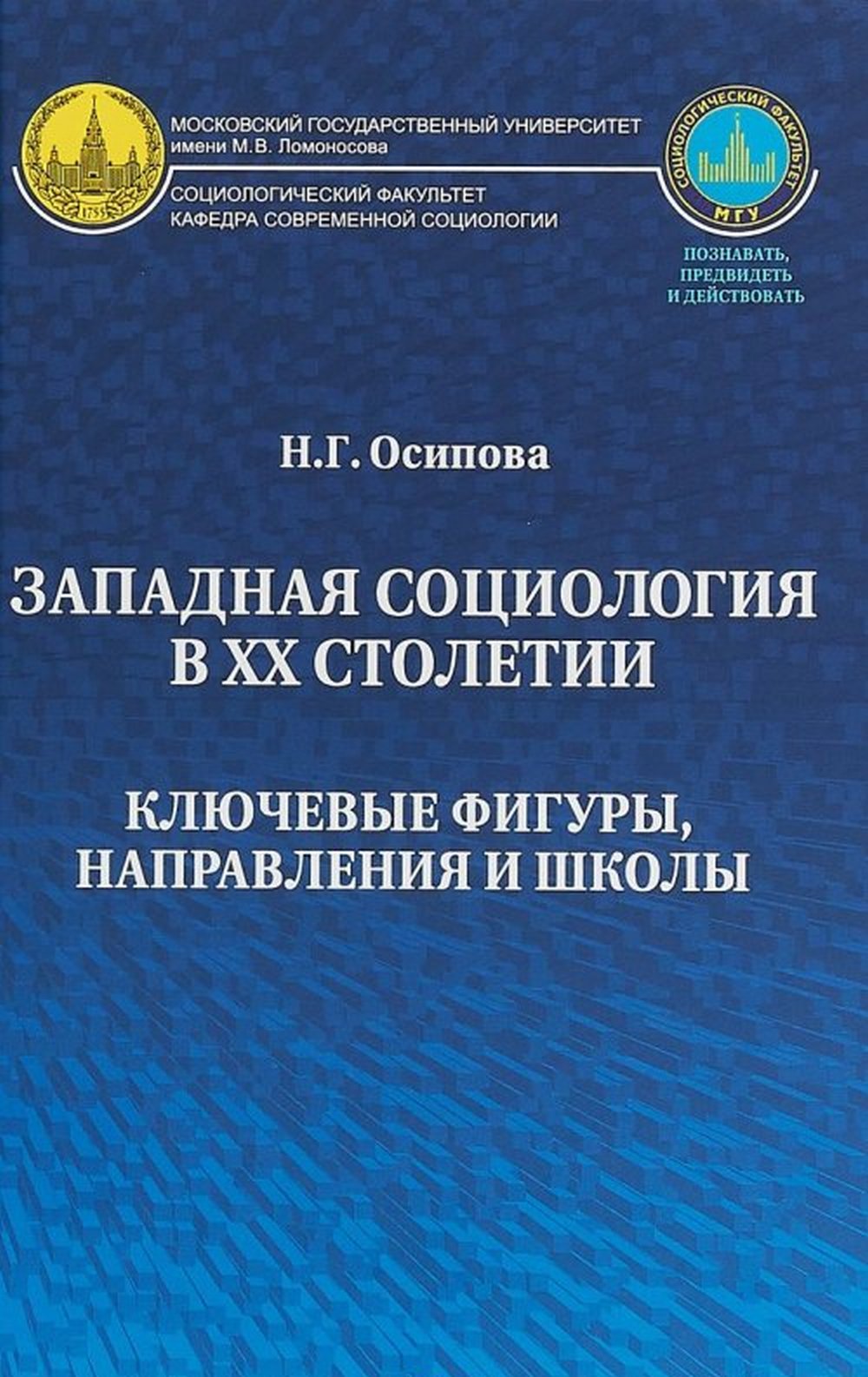 Западная социология в ХХ столетии: ключевые фигуры, направления и школы: научная монография