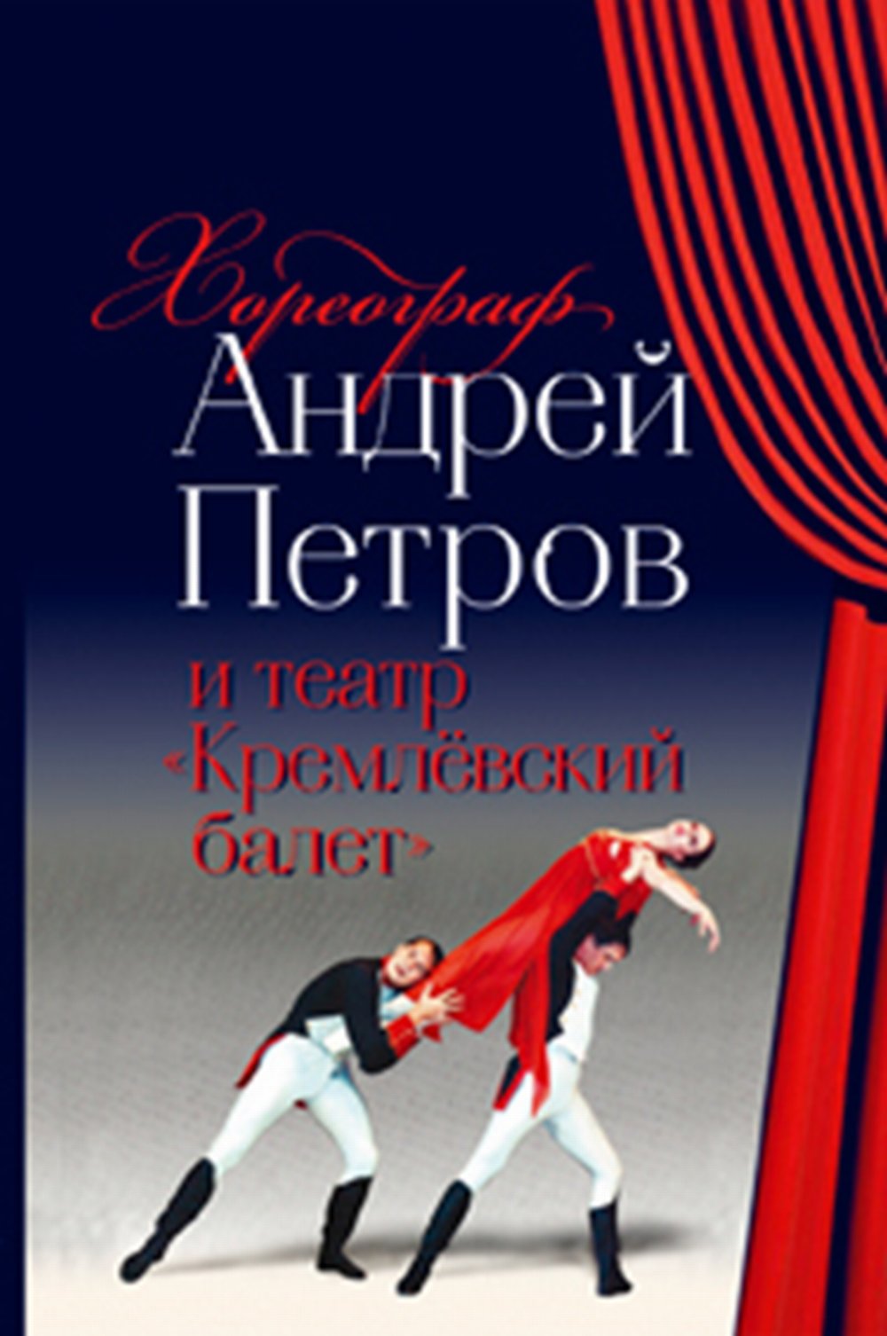 Хореограф Андрей Петров и театр «Кремлёвский балет"