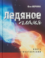 Ледяное пламя: книга стихотворений