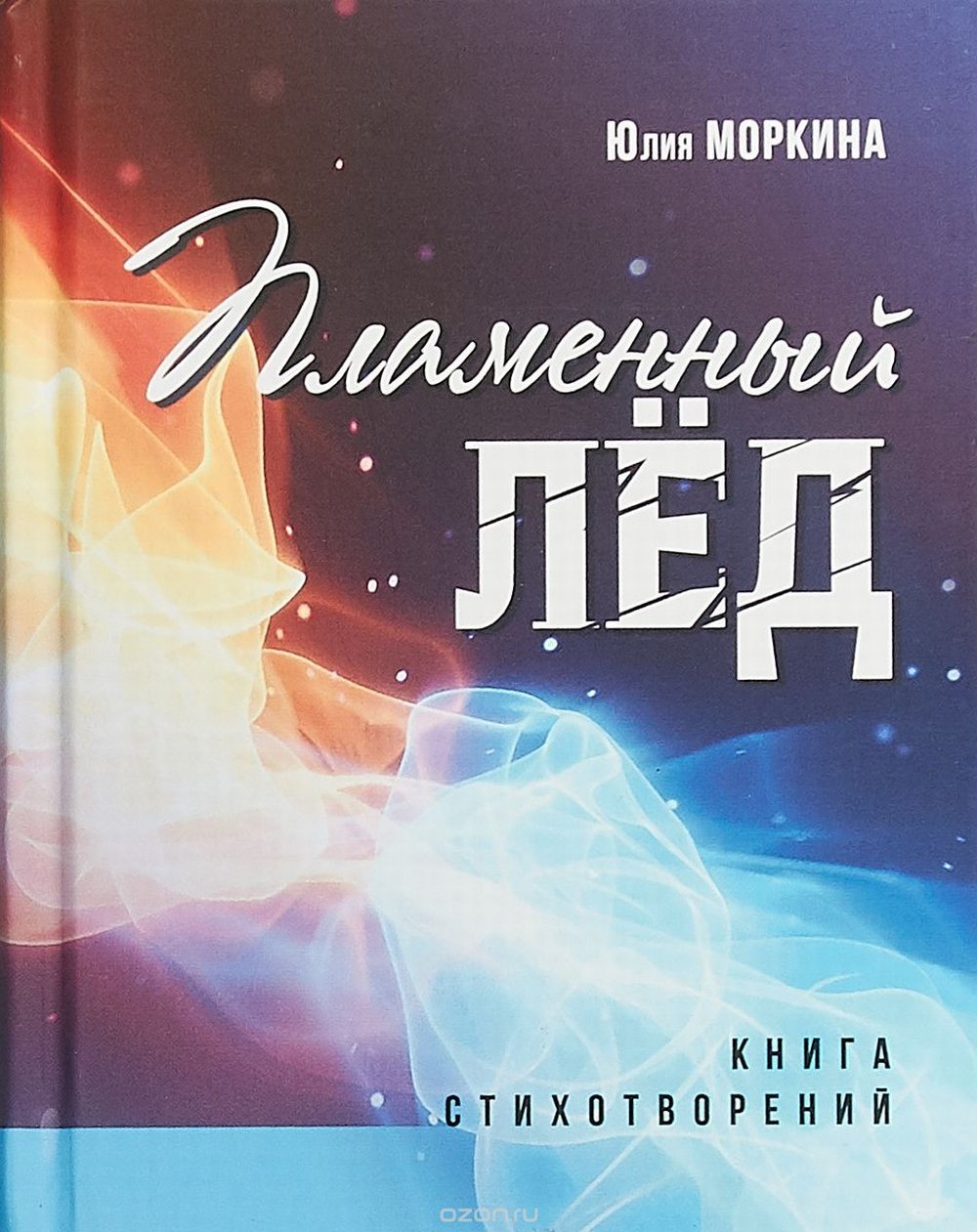 Пламенный лед: книга стихотворений