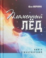 Пламенный лед: книга стихотворений