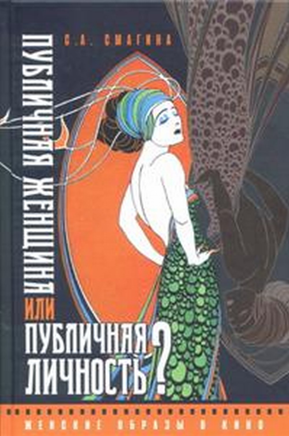 Публичная женщина или публичная личность? Женские образы в кино