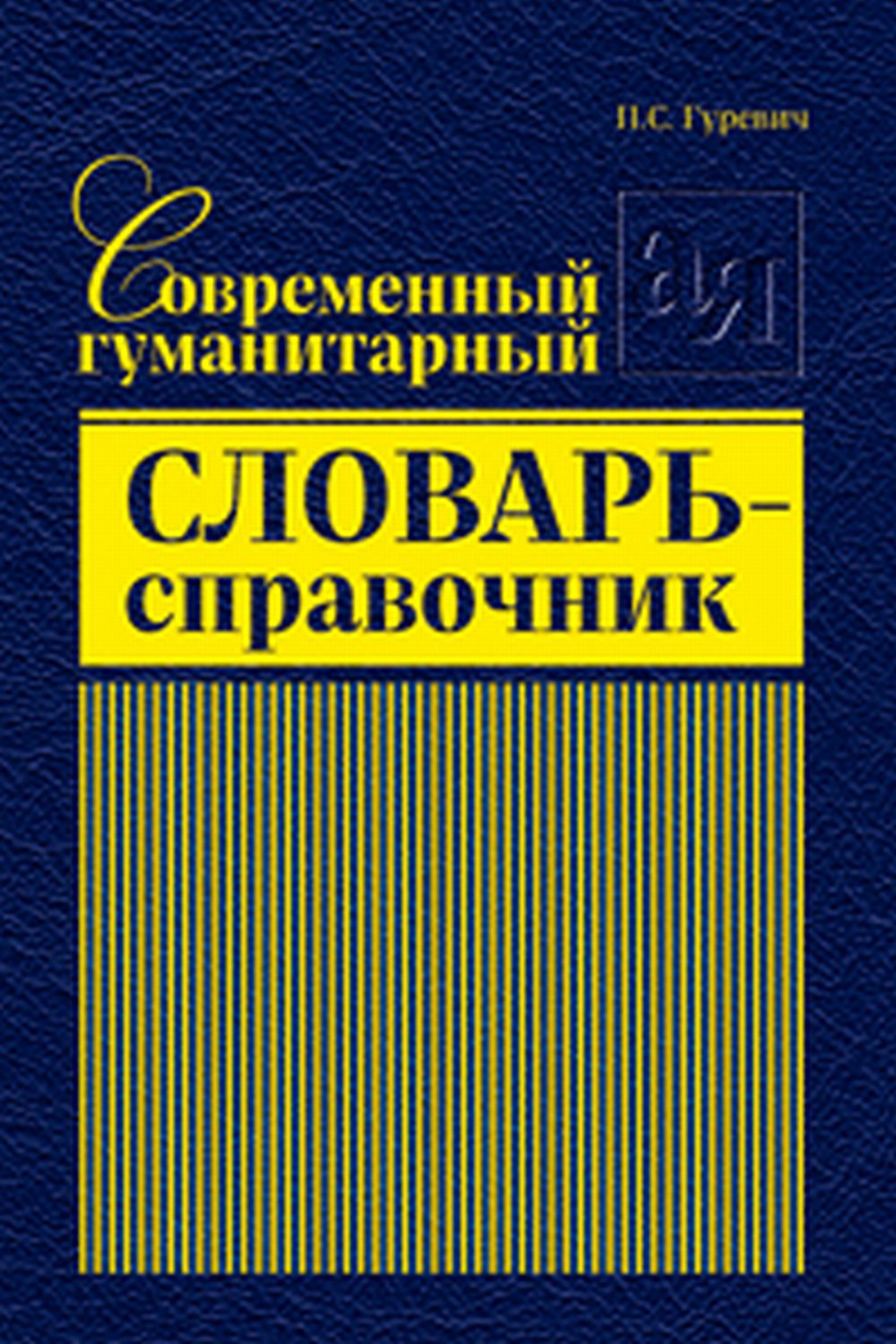 Современный гуманитарный словарь-справочник