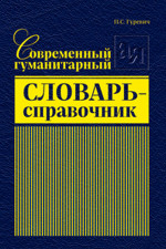 Современный гуманитарный словарь-справочник