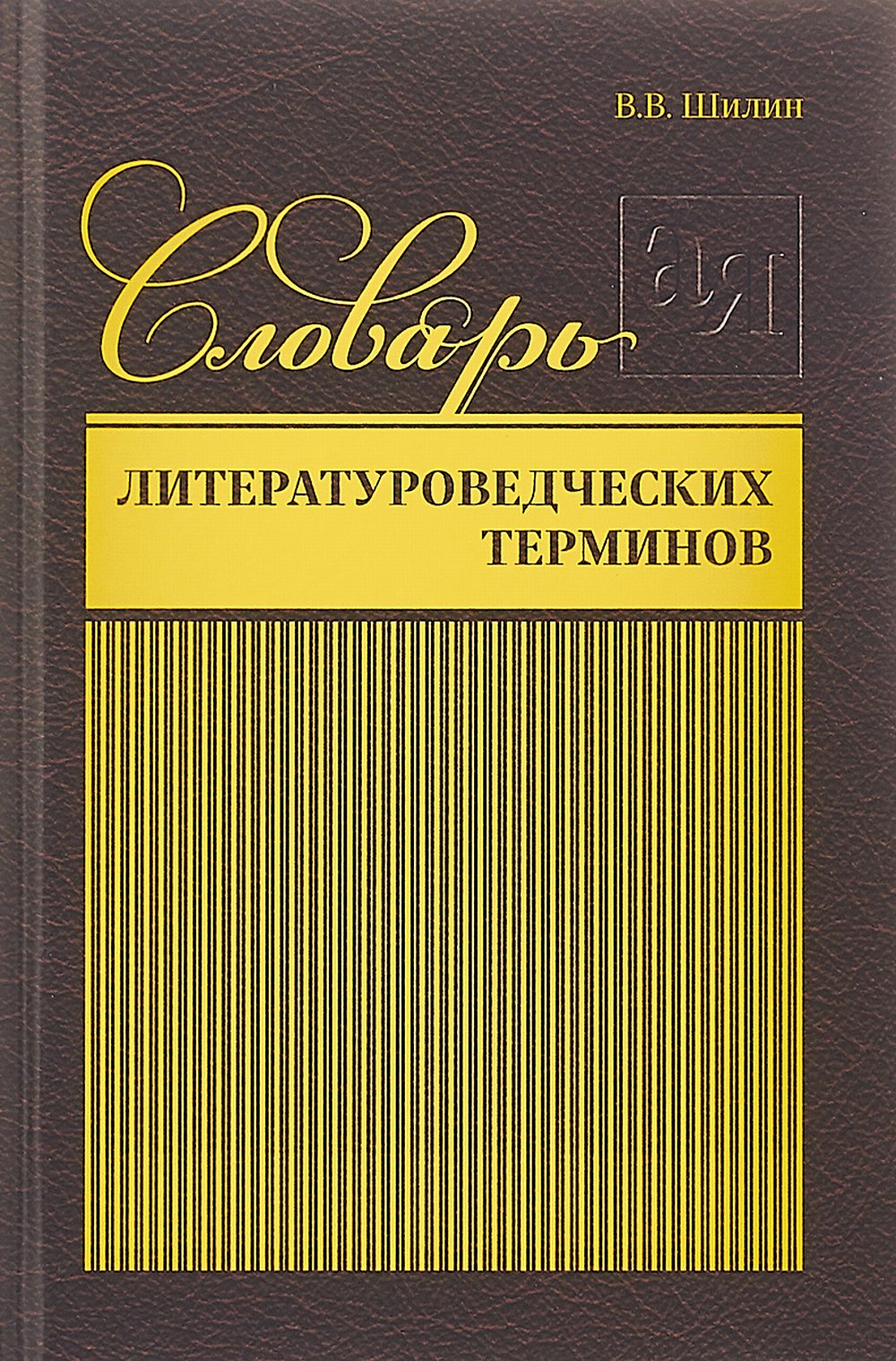 Словарь литературоведческих терминов