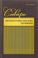 Словарь литературоведческих терминов