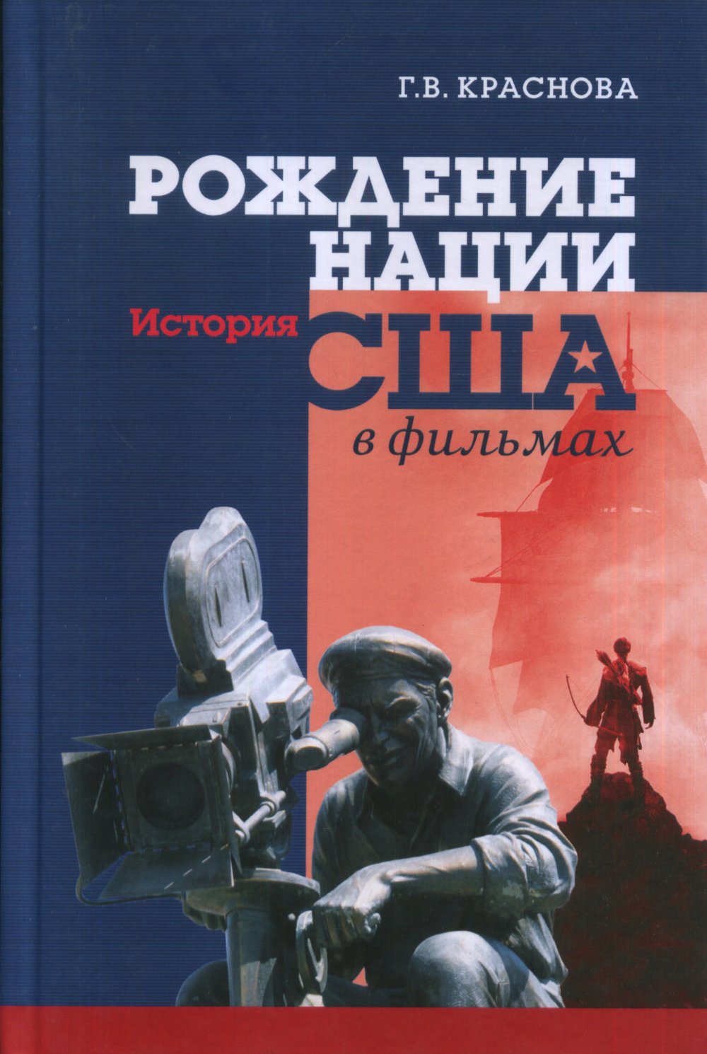 Рождение нации. История США в фильмах