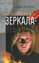 Лейтмотивы «Зеркала»