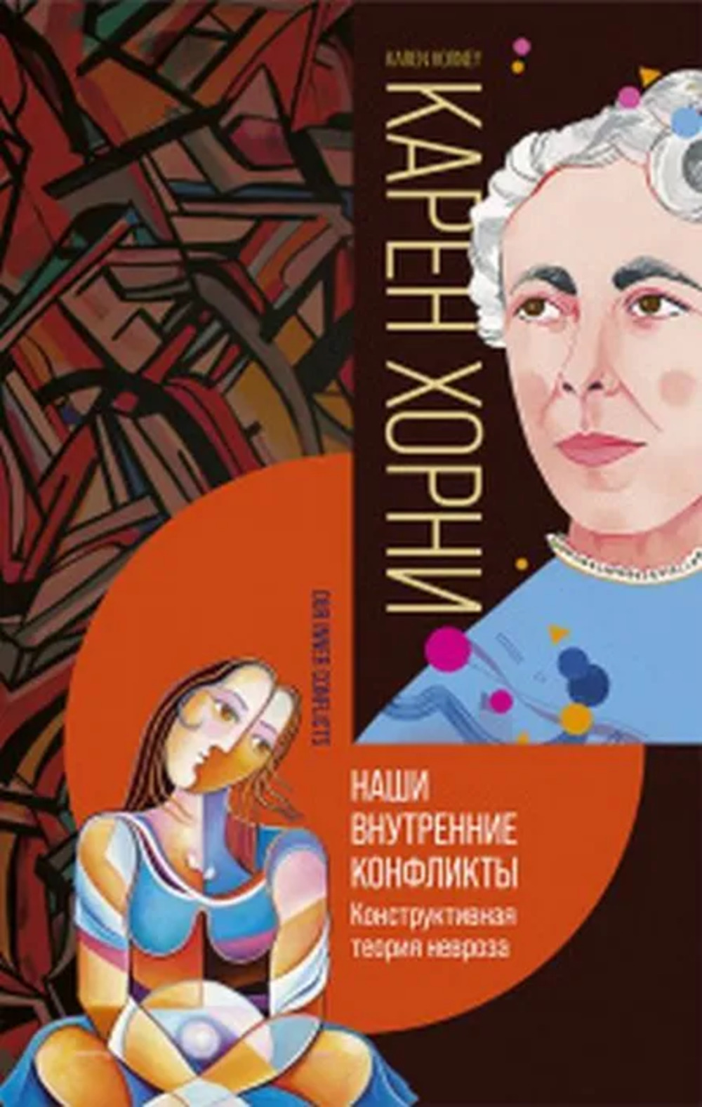Наши внутренние конфликты. Конструктивная теория невроза. Изд. 2, доп
