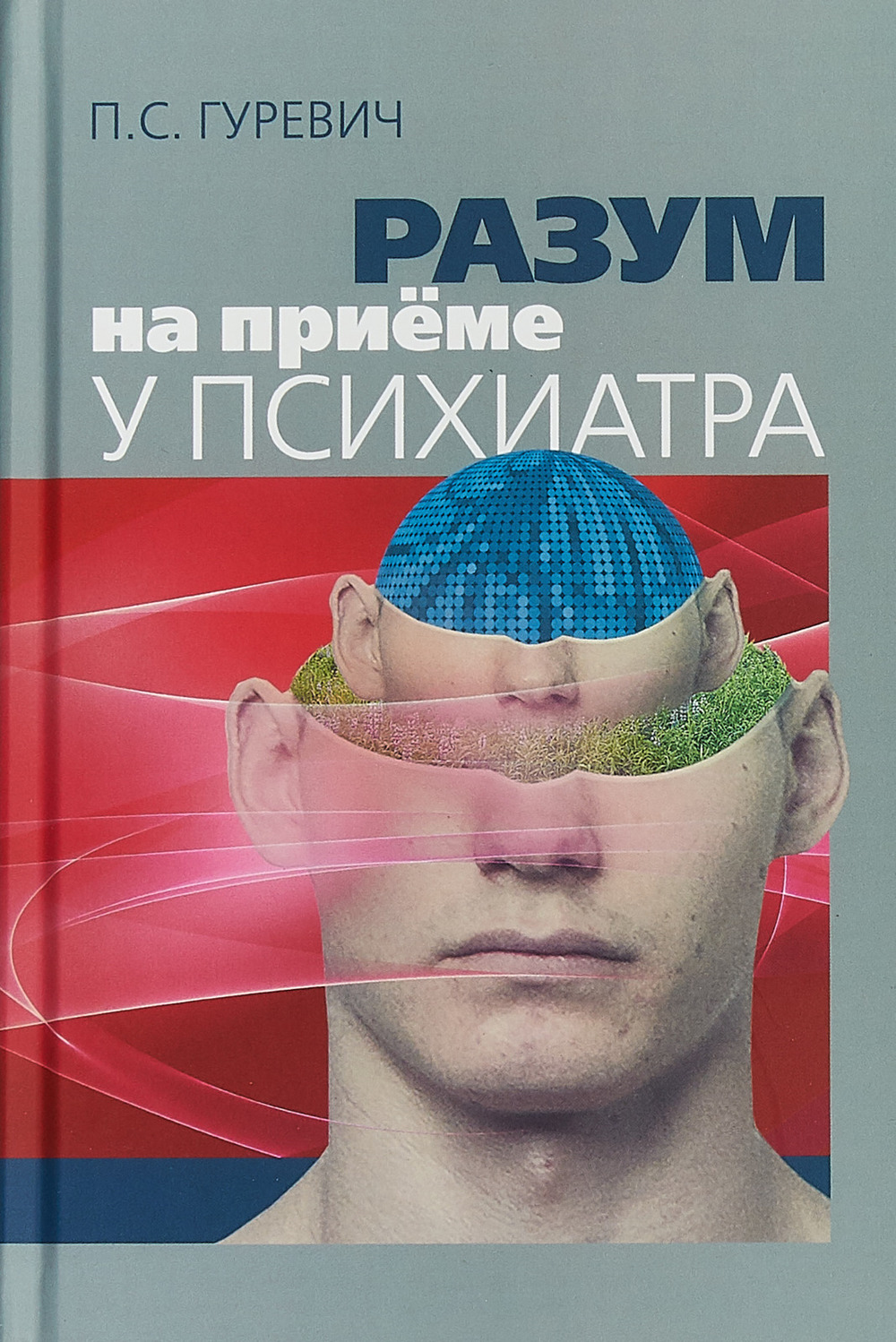 Разум на приёме у психиатра