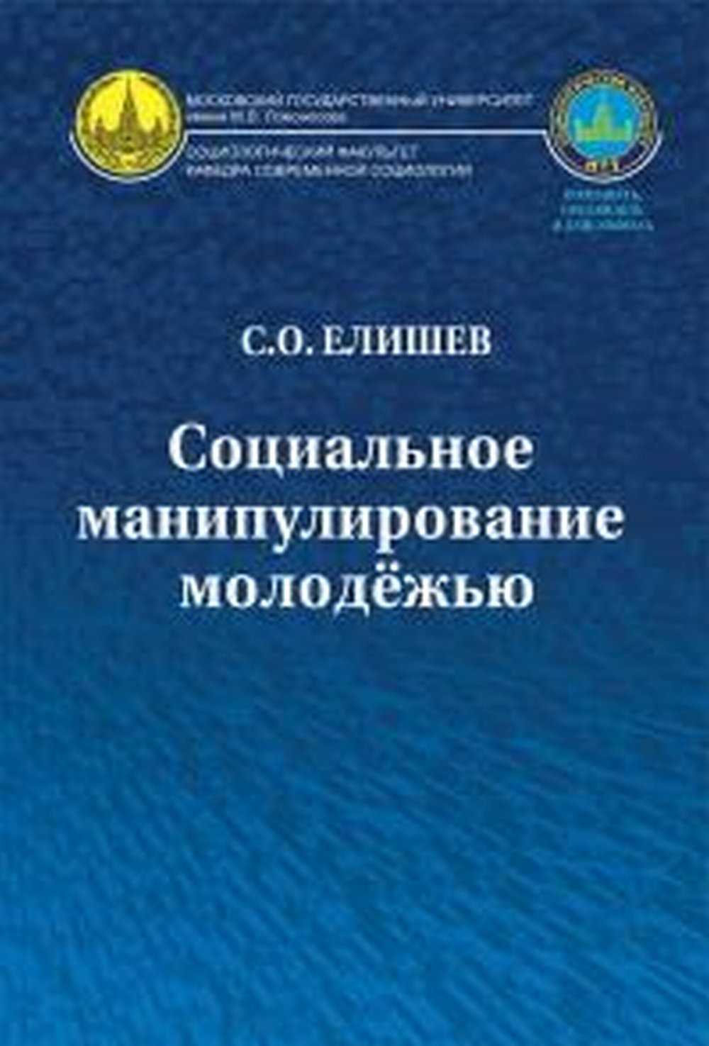 Социальное манипулирование молодёжью