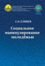 Социальное манипулирование молодёжью