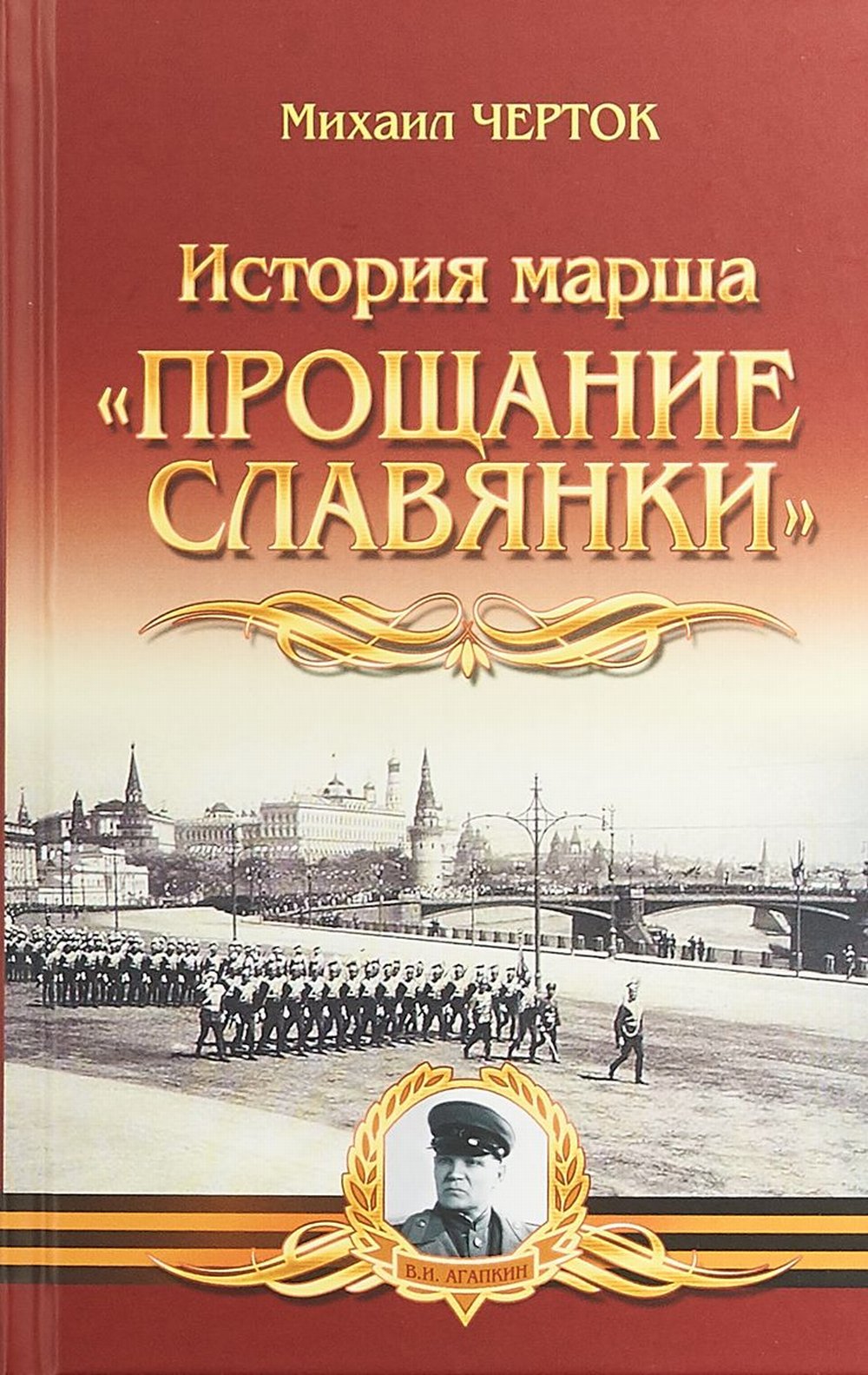 История марша "Прощание Славянки"