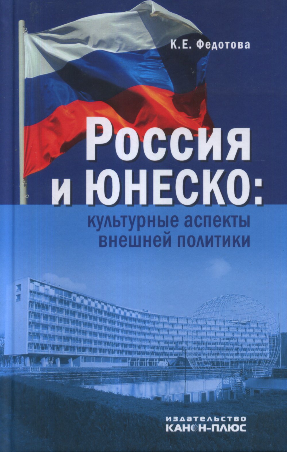 Россия и ЮНЕСКО: культурные аспекты внешней политики