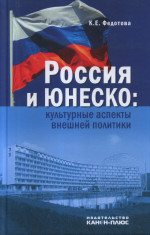 Россия и ЮНЕСКО: культурные аспекты внешней политики