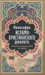 Философия исламо-христианского диалога. Наброски к методологии полемики