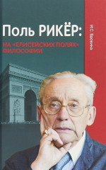 Поль Рикёр: на «Елисейских полях» философии