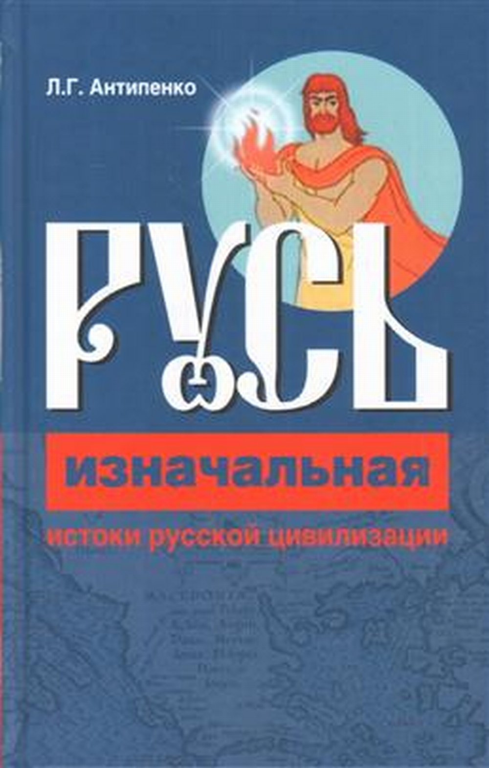 Русь изначальная. Истоки русской цивилизации