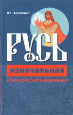 Русь изначальная. Истоки русской цивилизации