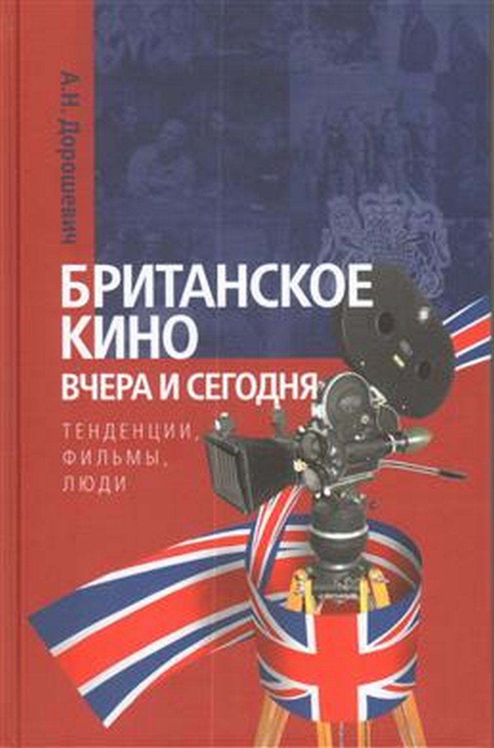 Британское кино вчера и сегодня: тенденции, фильмы, люди