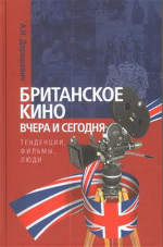 Британское кино вчера и сегодня: тенденции, фильмы, люди
