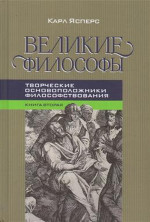Великие философы. Книга вторая: ТВОРЧЕСКИЕ ОСНОВОПОЛОЖНИКИ ФИЛОСОФСТВОВАНИЯ. ПЛАТОН. АВГУСТИН. КАНТ. Кн.2